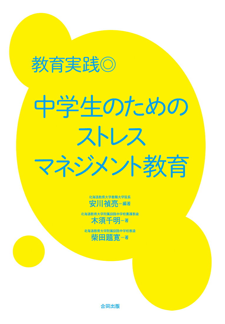 教育実践◎中学生のためのストレスマネジメント教育