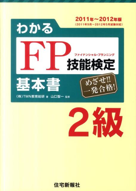 わかるFP技能検定2級基本書（’11〜’12年版）