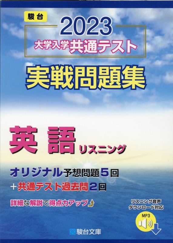 2023　大学入学共通テスト　実戦問題集　英語リスニング