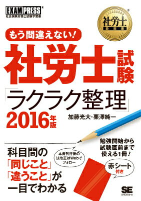 社労士教科書 もう間違えない！ 社労士試験「ラクラク整理」 2016年版