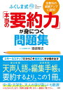 全教科の成績アップに直結！ ふくしま式「本当の要約力」が身につく問題集 福嶋隆史