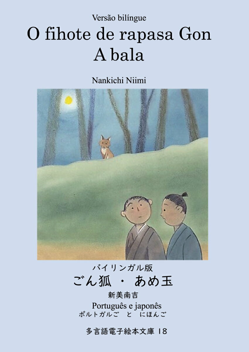 【POD】バイリンガル版 ごん狐・あめ玉 ポルトガル語と日本語