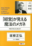 「経営」が見える魔法のメガネ