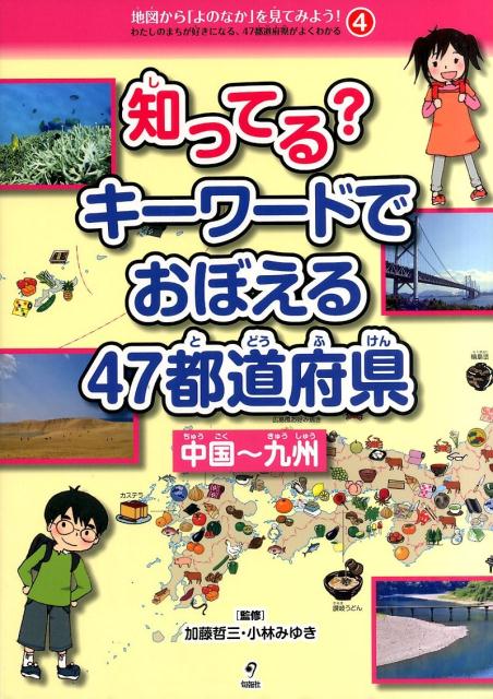 地図から「よのなか」を見てみよう！（4） わたしのまちが好きになる、47都道府県がよくわかる 知ってる？キーワードでおぼえる47都道府県 中国～九州 [ 地理情報開発 ]