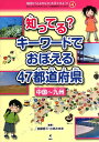 地図から「よのなか」を見てみよう！（4） わたしのまちが好きになる 47都道府県がよくわかる 知ってる？キーワードでおぼえる47都道府県 中国～九州 地理情報開発