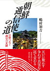 朝鮮通信使の道 日韓つなぐ誠信の足跡 [ 嶋村 初吉 ]