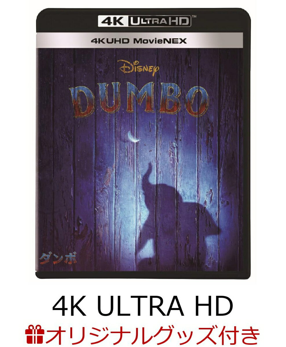 【楽天ブックス限定】ダンボ 4K UHD MovieNEX【4K ULTRA HD】＋コレクターズカード