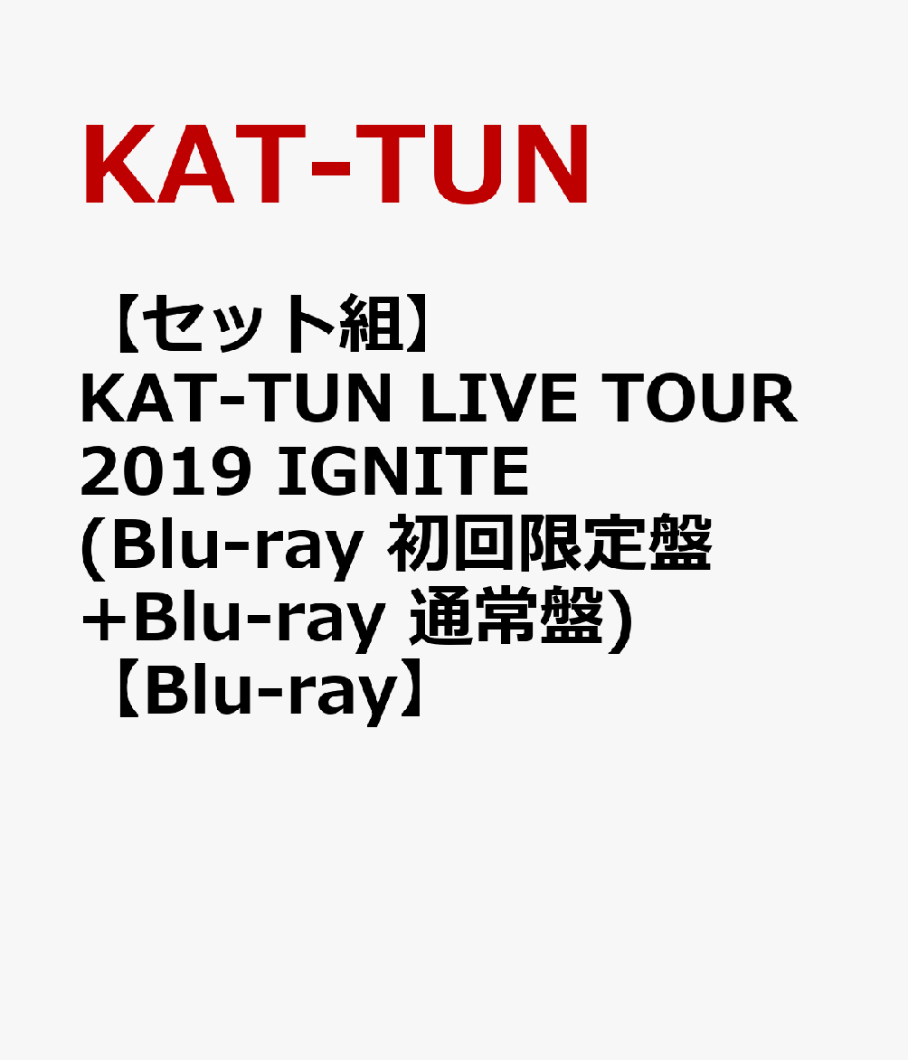 【セット組】KAT-TUN LIVE TOUR 2019 IGNITE(Blu-ray 初回限定盤+Blu-ray 通常盤)【Blu-ray】