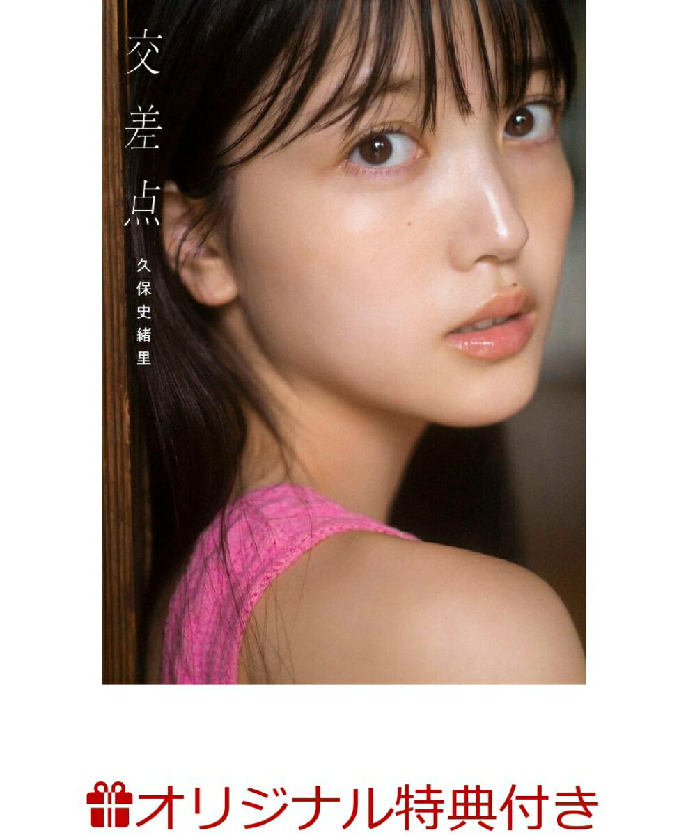 【楽天ブックス限定特典】乃木坂46 久保史緒里1st写真集 交差点(ポストカード)