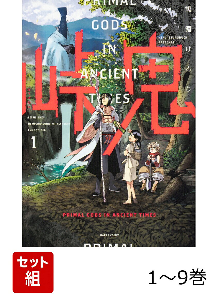 【全巻】 峠鬼 1-9巻セット