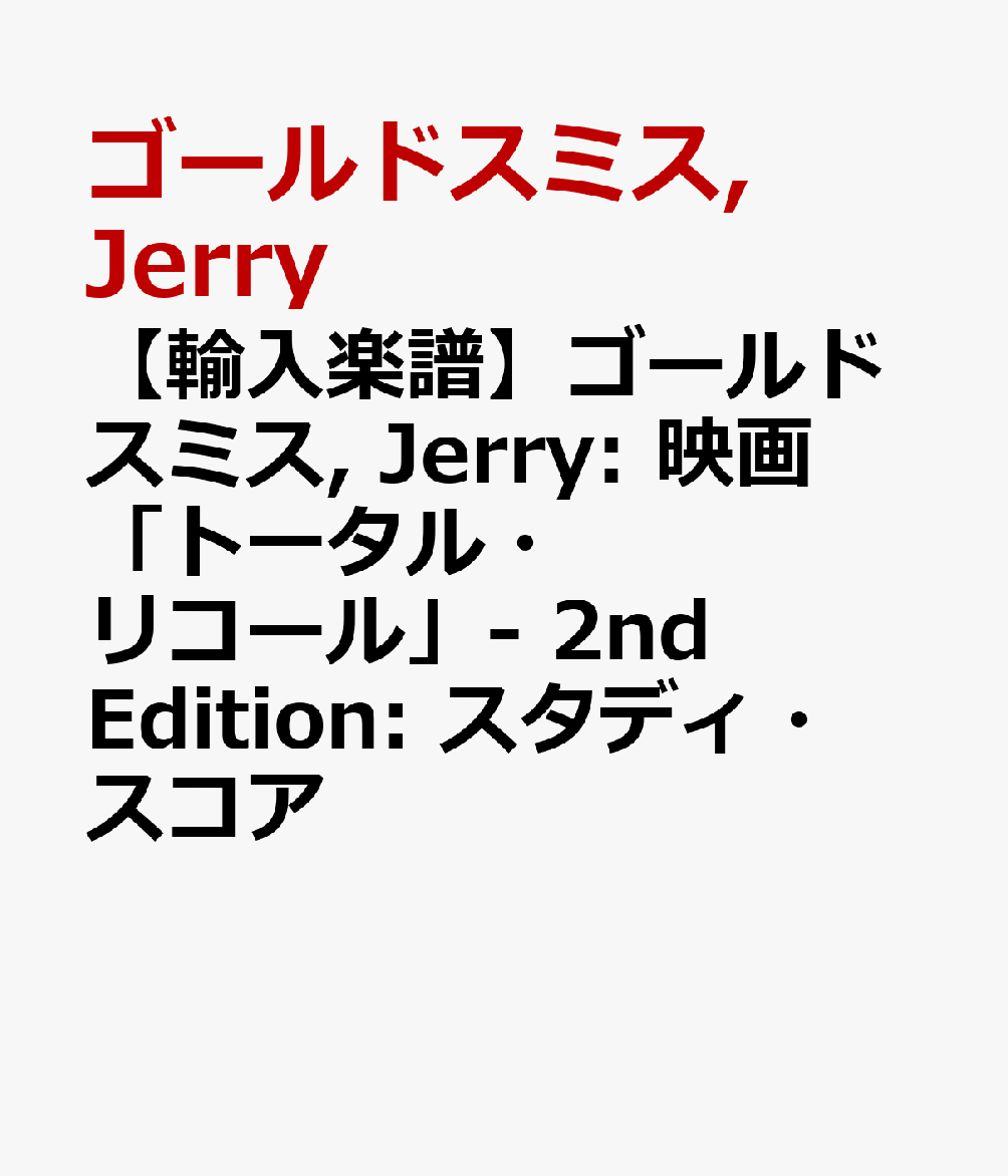 【輸入楽譜】ゴールドスミス, Jerry: 映画「トータル・リコール」- 2nd Edition: スタディ・スコア [ ゴールドスミス, Jerry ]