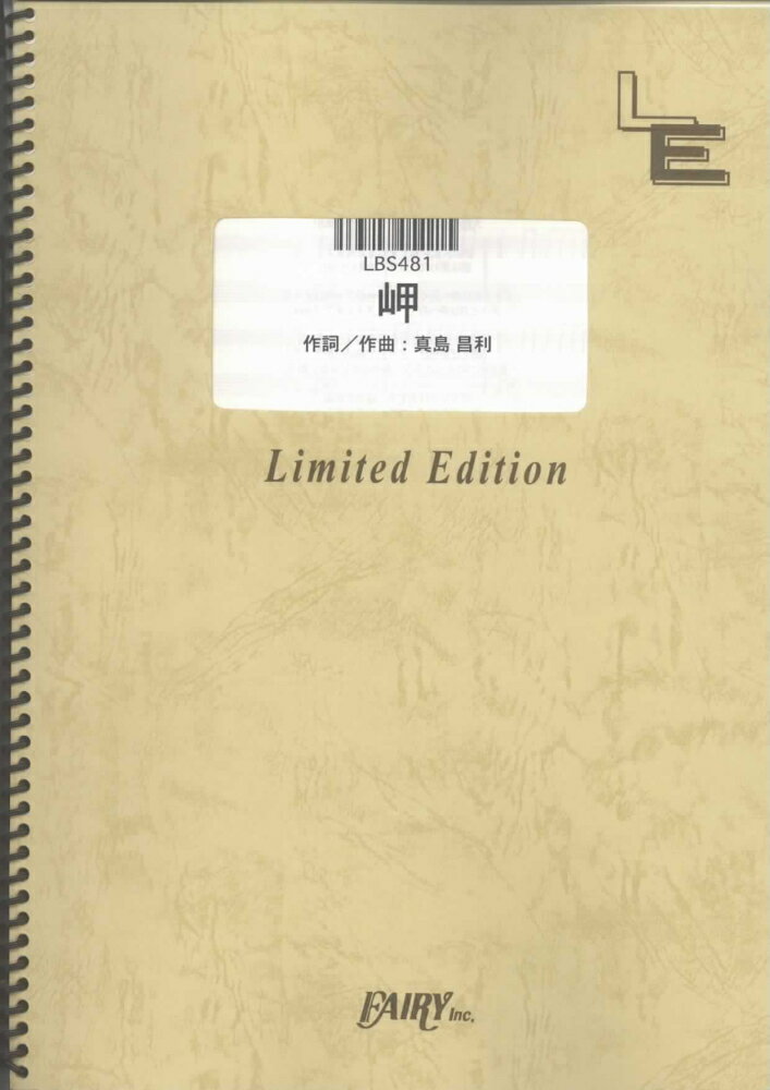 LBS481　岬／ロンドンブーツ1号2号