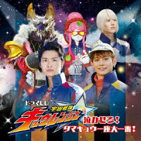 ドラマCD『宇宙戦隊キュウレンジャー』泣かせろ! タマキュウ一座大一番!