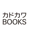 異世界で姉に名前を奪われました（1） （カドカワBOOKS） [ 琴子 ]