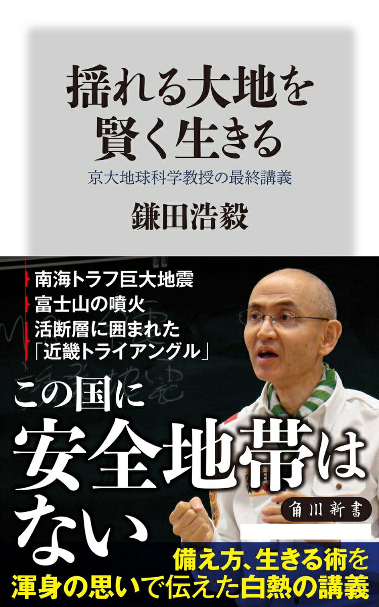 揺れる大地を賢く生きる 京大地球科学教授の最終講義 （角川新書） [ 鎌田　浩毅 ]