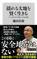 ２０１１年の東日本大震災以降、日本列島は火山噴火や大地震がいつ起きてもおかしくない未曾有の変動期に入った。この荒ぶる大地で生き延びるために、私たちが心得ておくこととはなにか。京都大学で学生たちに人気を博した教授による、白熱の最終講義