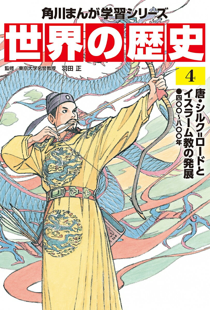 角川まんが学習シリーズ 世界の歴史 4 唐・シルク=ロードとイスラーム教の発展 四〇〇〜八〇〇年