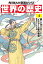 角川まんが学習シリーズ 世界の歴史 4 唐・シルク=ロードとイスラーム教の発展 四〇〇〜八〇〇年