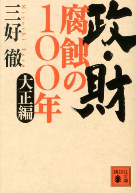 政・財腐蝕の100年（大正編）