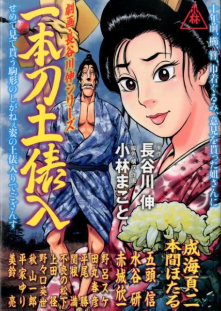 劇画・長谷川伸シリーズ 一本刀土俵入