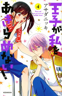 王子が私をあきらめない!(4)の表紙