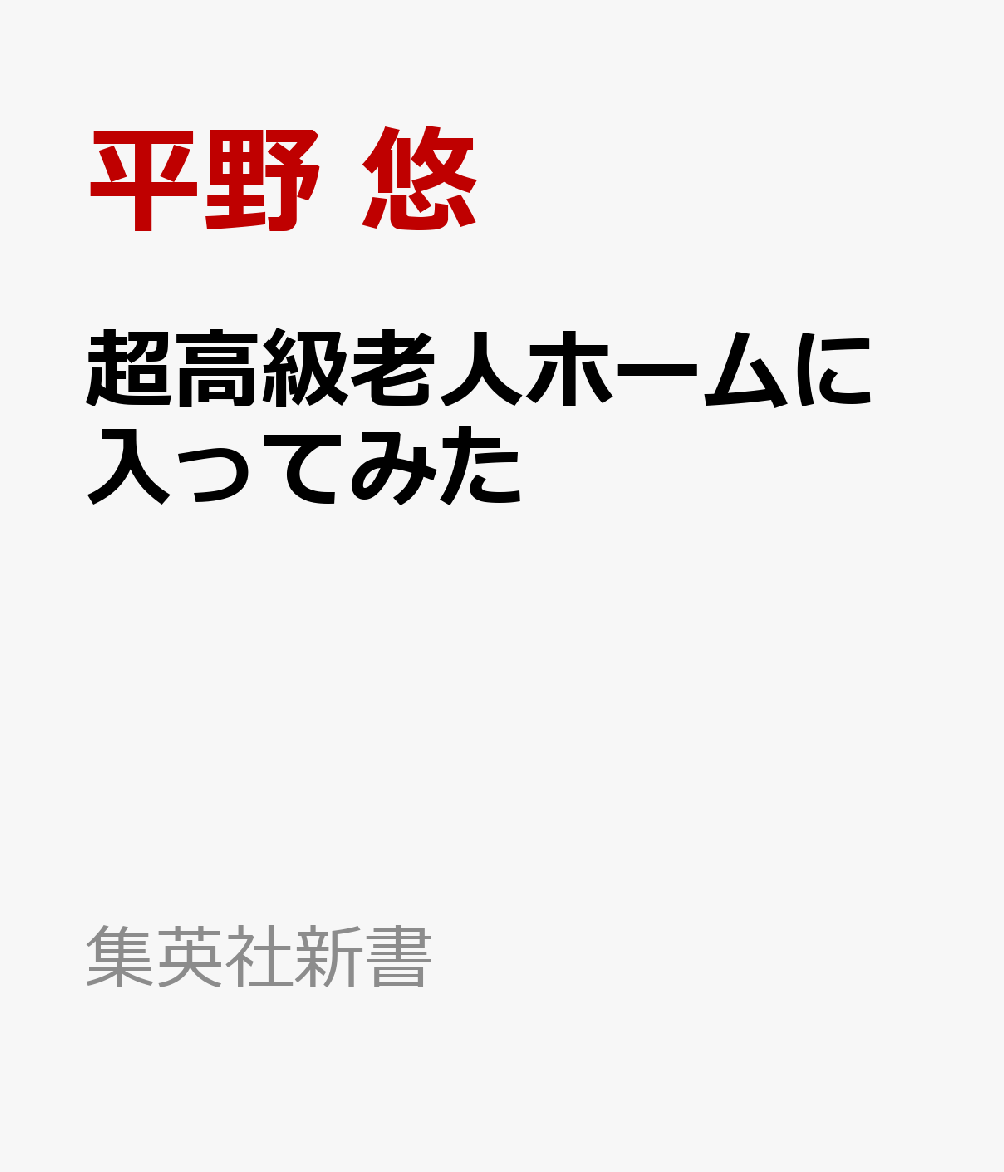 超高級老人ホームに入ってみた