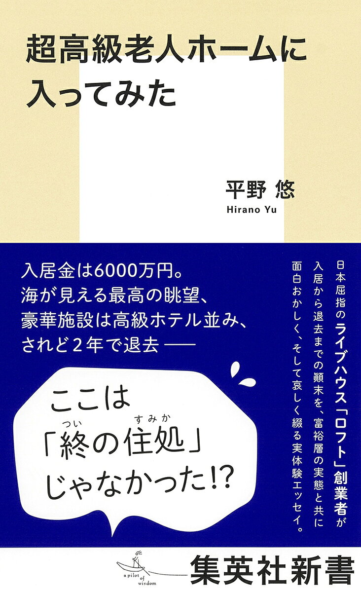 超高級老人ホームに入ってみた