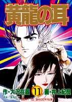 黄竜の耳（第11巻）