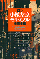 幻の小松左京＝モリ・ミノル漫画全集