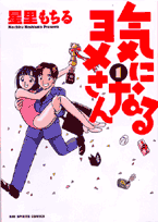 気になるヨメさん 1巻