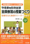 やる気を引き出す全員参加の授業づくり（小学校編） 協働を生む教師のリーダーシップ （学級を最高のチームにする極意シリーズ） [ 赤坂真二 ]