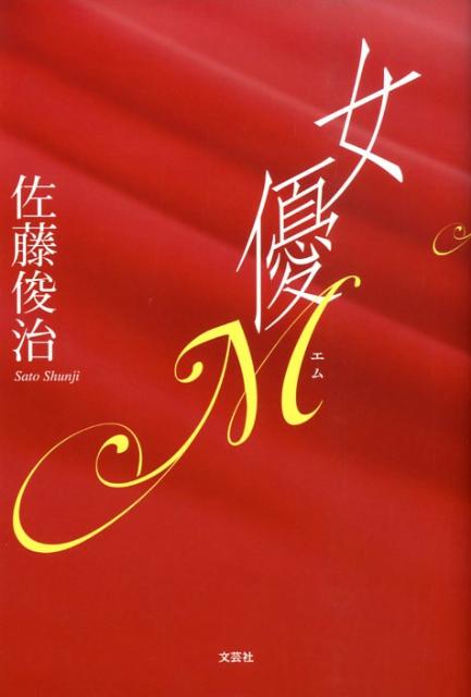 女優M