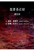 生きるとは