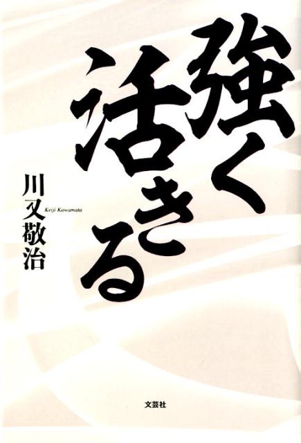強く活きる [ 川又敬治 ]