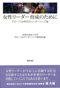 女性リーダー育成のために グローバル時代のリーダーシップ論 [ お茶の水女子大学グローバルリーダーシップ研究所 ]