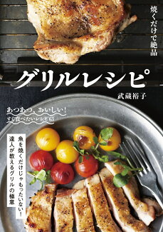 焼くだけで絶品 グリルレシピの表紙