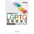 性的指向及びジェンダーアイデンティティの多様性に関する国民の理解の増進に関する法律（２０２３年６月施行）理念・目的・内容を正しく理解するための必読の書！最高裁判所令和５年７月１１日第三小法廷判決及び最高裁判所令和５年１０月２５日大法廷決定を全文収録！