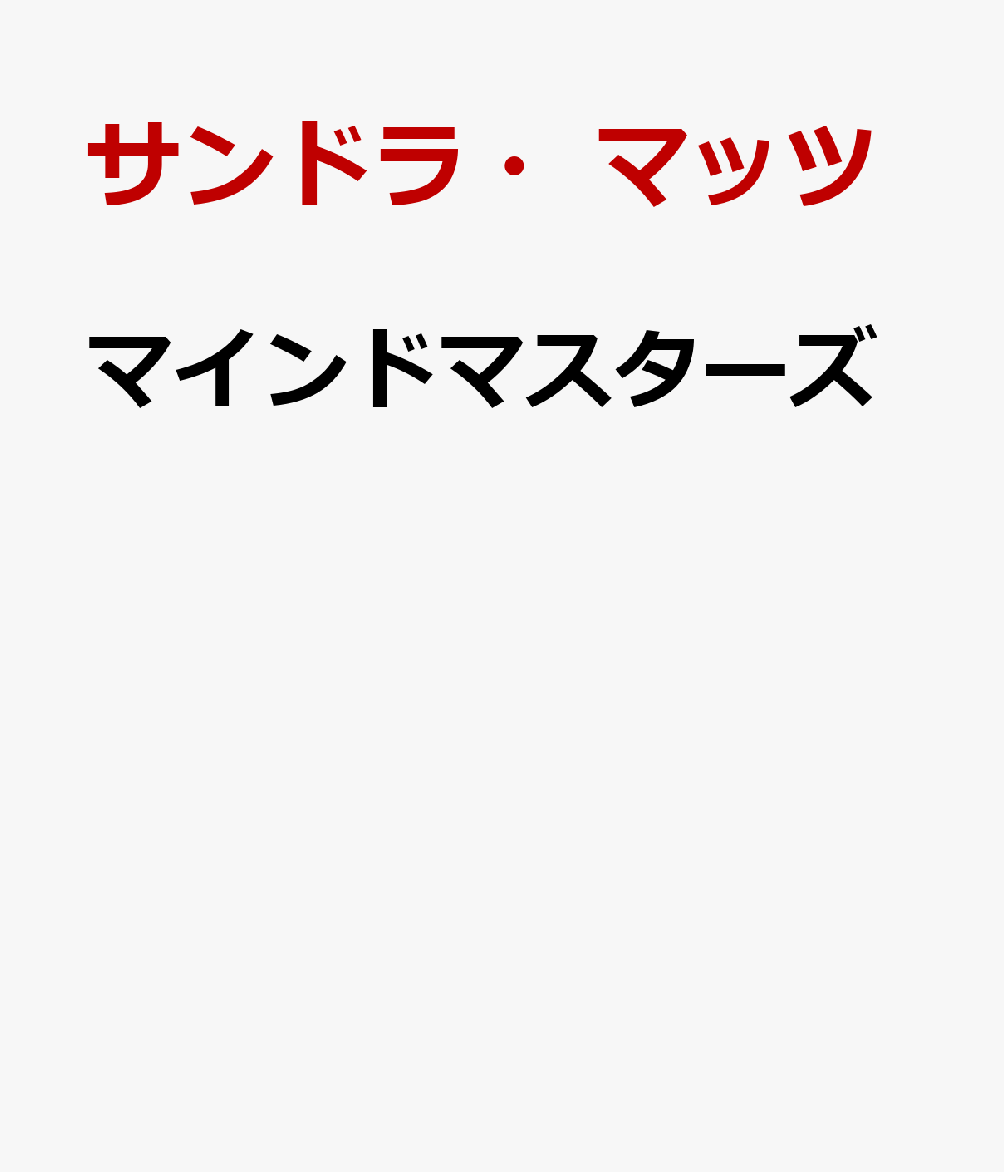 マインドマスターズ