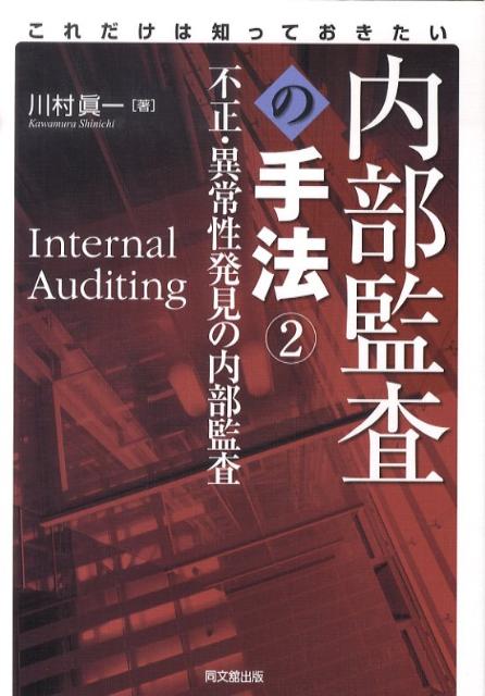 これだけは知っておきたい内部監査の手法（2）