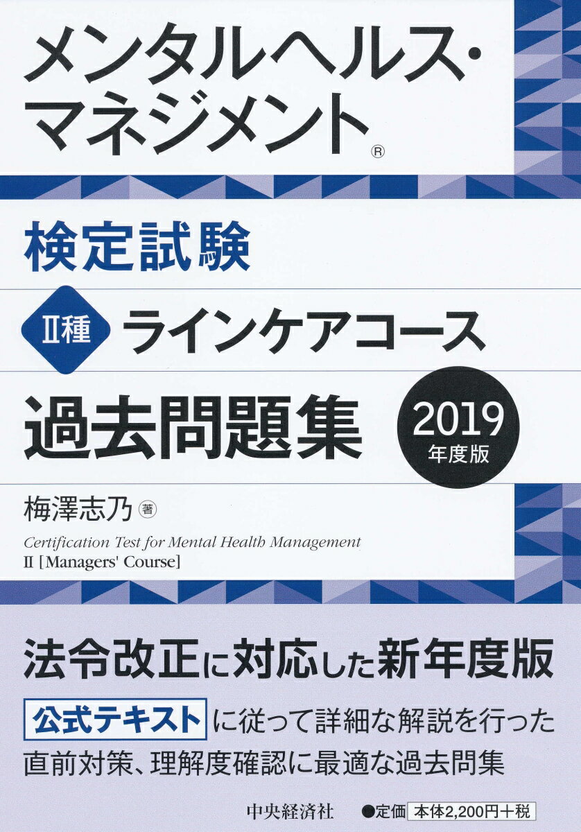 メンタルヘルス・マネジメント検定試験2種ラインケアコース過去問題集〈2019年度版〉