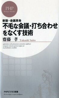 不毛な会議・打ち合わせをなくす技術の表紙