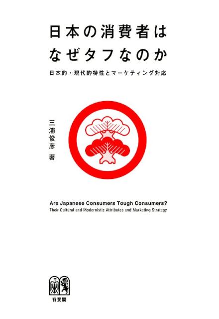 日本の消費者は満足させるのがきわめて難しい。日本文化の特性をふまえつつ、日本の消費者の特徴とマーケティング戦略をも指し示した待望作。世界一タフな消費者ーその構造に迫る。