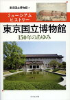 ミュージアムヒストリー　東京国立博物館 150年のあゆみ [ 東京国立博物館 ]