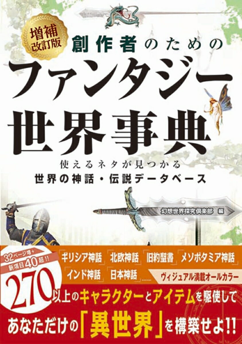 増補改訂版 創作者のためのファンタジー世界事典