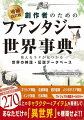 「ギリシア神話」「北欧神話」「旧約聖書」「メソポタミア神話」「インド神話」「日本神話」…。ヴィジュアル満載オールカラー。３２ページ増＋新項目４０超！！２７０以上のキャラクターとアイテムを駆使して、あなただけの「異世界」を構築せよ！！