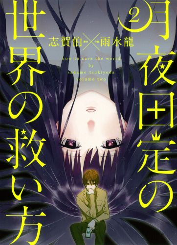 月夜田定の世界の救い方（2）