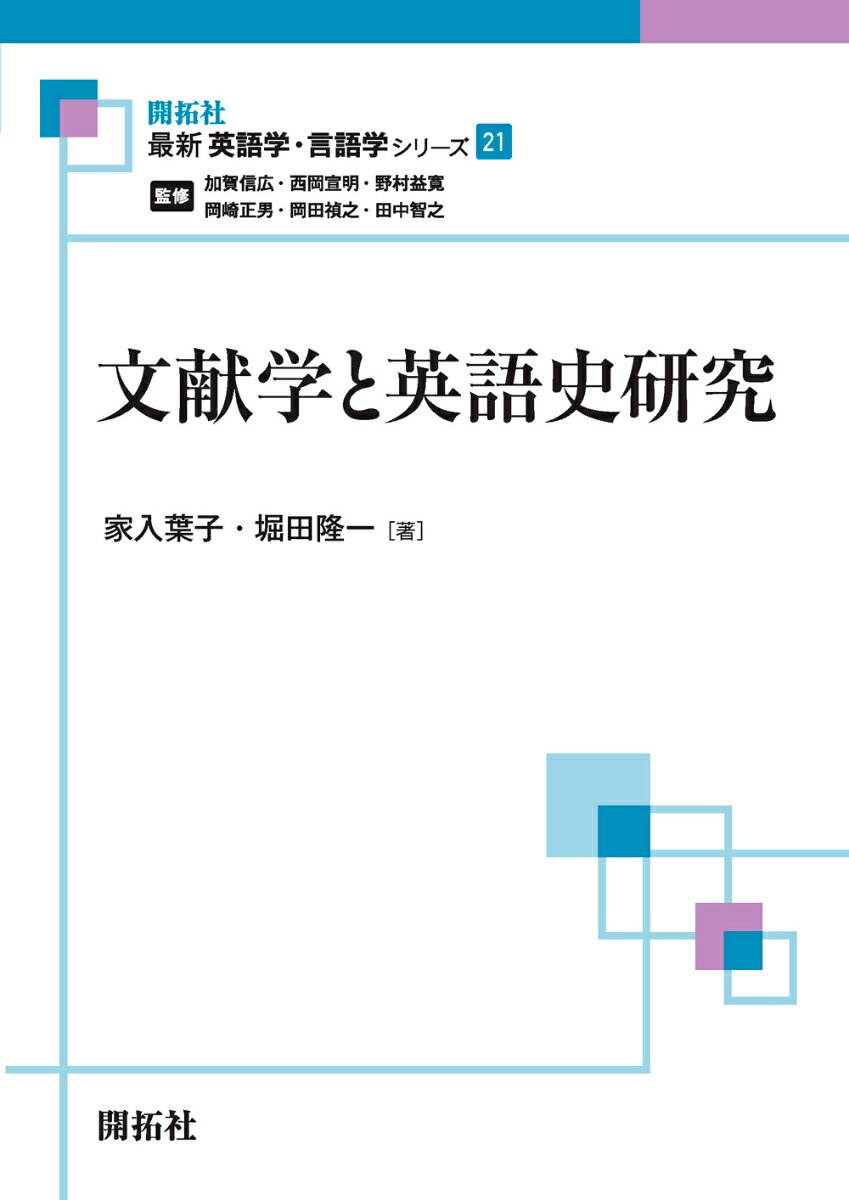 文献学と英語史研究 （最新英語学・言語学シリーズ　21） [ 家入 葉子 ]