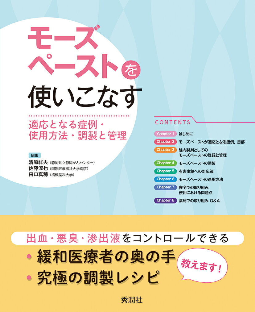 モーズペーストを使いこなす