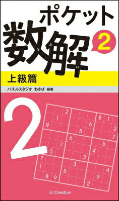 ポケット数解（2　上級篇） [ パズルスタジオわさび ]