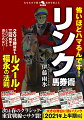 桜花賞・皐月賞・天皇賞春・オースク・ダービー。ウィズ・コロナ時代もリンク理論で勝ち抜く！２０２１年日経賞〜スプリンターズＳ＝Ｇ１〜Ｇ３、６４レース攻略収録。